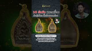 10 อันดับพระวัยรุ่นนิยม ซื้อง่ายขายคล่อง! EP.1