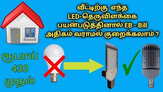 24W - தெருவிளக்கு | 24 Watt street light | High Quality | Low Price | Tamil |#erode #tamilnadu #led