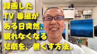 録画したテレビ番組が、ある日突然観れなくなるなる悲劇を解決する方法【足立区/葛飾区 綾瀬・亀有・北千住　印刷屋 プリンティ】