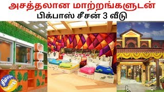 புதிய பிக்பாஸ் வீடு | பிக்பாஸ் சீசன் 3 | New House of Bigg Boss Tamil season 3