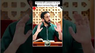 আপনার যদি হেদায়েত না থাকে তাহলে আপনার কিছু নেই। 🎙নোমান আলী খান💖🌼❗#noumanalikhan #islamicvideo #short