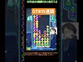 【とこぷよ】gtr15連鎖│ぷよぷよeスポーツ shorts ぷよぷよ puyopuyo 大連鎖