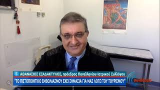 Α. Εξαδάκτυλος: Η Ελλάδα βρίσκετια σε καλή θέση - Δεν πρέπει να χαλαρώνουμε | 22/01/2021| ΕΡΤ