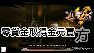 三國志大戰M︱零貨金取得金元寶攻略︱Android Gameplay #3