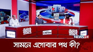 সামনে এগোবার পথ কী? | CSRM জনতন্ত্র গণতন্ত্র | Jonotontro Gontontro | News24