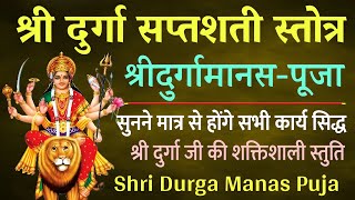 श्री दुर्गा मानस-पूजा | Sri Durga Manas Puja |श्रीदुर्गा जी का शक्तिशाली मंत्र होंगे सभी कार्य सिद्ध