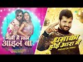 gali mein maal ail ba x dhamaka hoi aara mein khesari lal yadav arvind akela kallu new mashup