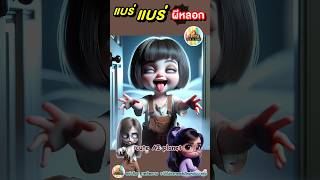 น่ากลัวกว่า ผี ซะอีก ! เมื่อ ผี ฝึกทักษะ หลอกคน | cuteAIplanet #การ์ตูน #คลิปตลก #cartoon #shorts