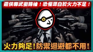 【BROTATO】遊俠專武衝鋒槍！恐懼源自於火力不足！火力夠足！防禦迴避都不用了！｜# 395｜PFY玩給你看