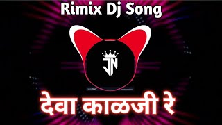 देवाक काळजी रे|Deva Kalji Re Full DJ Song Marathi | Dj Song New Trending #djsong#djviral JN DJ SONG