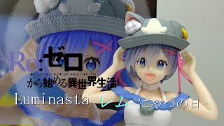 【開封】Re:ゼロから始める異世界生活Luminasta“レム”-にゃつの日-