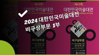 2024년 대한민국미술대전 비구상부문 1부(2024, 6/30~7/2)