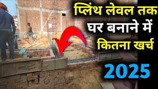 घर बनाने का खर्चा प्लिंथ लेवल तक || 24 x 36 house plinth Level cost 2025 || 864 Sqft ||