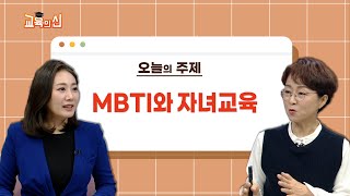 [교육의신] MBTI로 보는 우리아이 교육법_1회