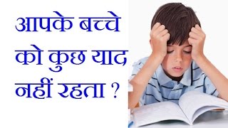 कमजोर याददाश्त का आयुर्वेदिक इलाज | भूलने की बीमारी के घरेलू उपाय | Memory Loss in Hindi