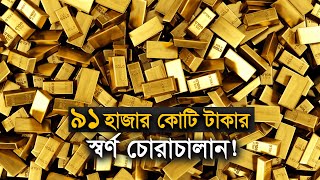 ৯১ হাজার কোটি টাকার স্বর্ণ ও হীরার চালান! | Gold | Diamond | Jewellers | Smuggling