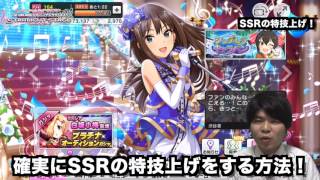 【デレステ】SSRアイドルの確実な特技上げ！【ショウのホビーチャンネル】