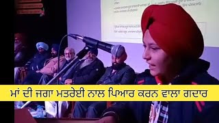 ਮਾਂ ਦੀ ਜਗਾ ਮਤਰੇਈ ਨਾਲ ਪਿਆਰ ਕਰਨ ਵਾਲਾ ਗਦਾਰ -ਕਵਿਤਾ। lahoriye di kalam