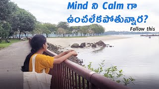 మైండ్ Calm గా ఉండటానికి ఇలా చేయండి || Techniques to make your mind calm in Telugu