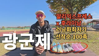 광군제  (후라이남 X 알리익스프레스) 러닝화 100족 최저가