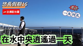 #粵語 🚢 #16 悠長假期 😎 在水中央逍遙過一天 🛳️ 歐洲巨無霸 😎 一生何求 2024.01.25.