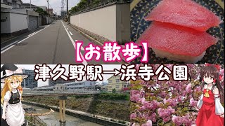 【どっぷり街歩き】JR津久野駅→浜寺公園