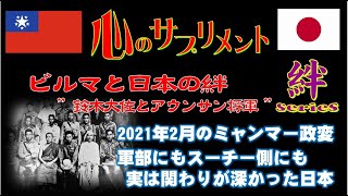 心のサプリメント＃K2「ビルマ(現  ミャンマー)と日本の絆」