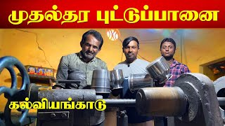 புட்டும் முட்டைப்பொரியலும் சாப்பிட புட்டு பானை தேவை | பல வருட கைத்தொழில் |கல்வியங்காடு | JAFFNA