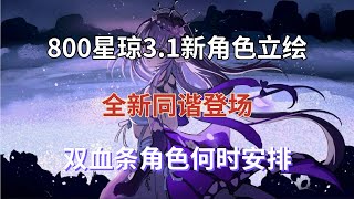 崩坏星穹铁到：800星琼，3.1新角色立绘！全新同谐登场，双血条角色何时安排