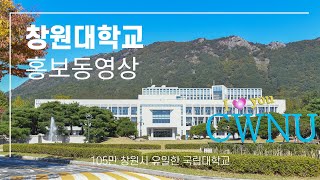 (5분 축약본)창원대학교 홍보동영상