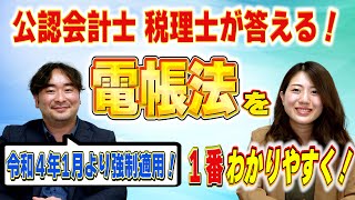 【改正電子帳簿保存法】いよいよ2022年1月より強制適用される改正電帳法をわかりやすく解説パート２！今回は対談形式で！顧問先数400社超の公認会計士税理士甲田拓也事務所＠新宿の甲田チャンネル