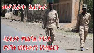 ትግራይ| ወታደራት ሻዕብያ ኣብ መሬት ትግራይ ተማሪኾም እንትሕተቱ Tigray|Eritrian Troops in Tigray Confess TDF Vs ENDF + EDF