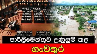 පාර් ලිමේන්තුව සහන දෙන්න ගත්ත පියවර #mojonewslk