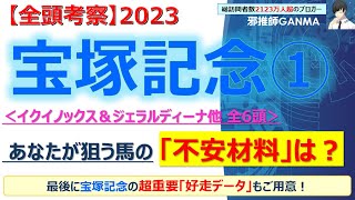 【宝塚記念2023 全頭考察 Part.1】イクイノックス＆ジェラルディーナ他 6頭を徹底考察！