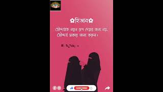 #হিজাব #হিজাব করার নিয়ম।#হিজাবি নারী #নারীর পর্দা কেমন হবে।#পর্দাশীল নারী #KNOWLEDGE OF ISLAM NUR