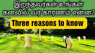 இறந்தவர்கள் உங்கள் கனவில் வர காரணம் என்ன? | Why does the dead person appear in your dreams? |