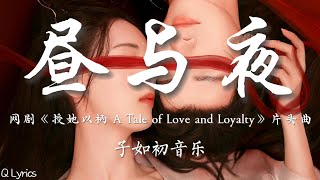 昼与夜 - 子如初音乐【网剧《授她以柄 A Tale of Love and Loyalty》片头曲】「时间漫天飘零 跌入回忆缝隙 颠倒日月四季 只为能找到你 万物被重新命名」【動態歌詞】♪