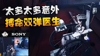 第五人格：冻港危途！太多太多意外！搏命双弹医生