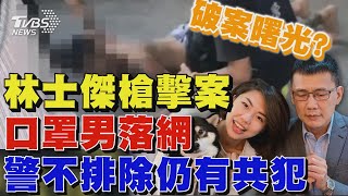 破案曙光? 林士傑槍擊案口罩男落網 警不排除仍有共犯｜TVBS新聞 @TVBSNEWS01