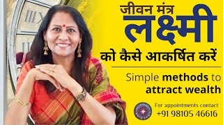 जीवन मंत्र: लक्ष्मी को कैसे आकर्षित करें | Simple methods to attract wealth | Dr Richa Shukla