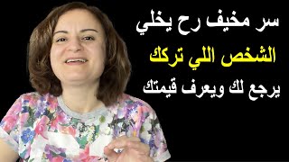 سر مخيف رح يخلي الشخص اللي تركك يرجع لك