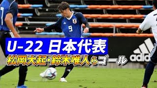 パリ五輪世代に“オーバーエイジ”加えたU-22日本代表が5発快勝【ハイライト】