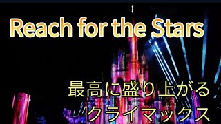 【TDL】Reach for the Stars 最高に盛り上がるラスト2分半！　#disney #ディズニーランド