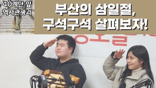 40계단 앞 역사관광과 1회 : 부산의 삼일절, 구석구석 살펴보자!