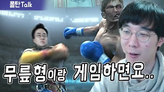 【폴탄Talk】신과 대결하는 느낌