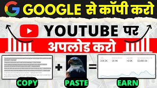 Google से Copy करके YouTube पे Upload करो महीने के ₹200000 कमाओ | Copy \u0026 Paste Work @grrowvis