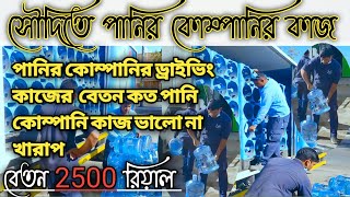 সৌদিতে পানির কোম্পানি কাজ ভালো না খারাপ |সৌদিতে পানির কোম্পানি কাজের বেতন কত \ড্রাইভার দের বেতন কত.?