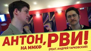 АНТОН, РВИ! — репортаж с ММКФ