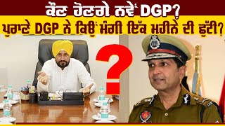 ਕੌਣ ਹੋਣਗੇ ਨਵੇਂ DGP ? ਪੁਰਾਣੇ DGP ਨੇ ਕਿਉਂ ਮੰਗੀ ਇੱਕ ਮਹੀਨੇ ਦੀ ਛੁੱਟੀ ?