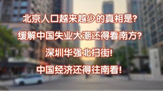 北京拼命疏解 VS 深圳疯狂吸人！ 1200万就业背后的城市生死战，谁才是未来？中国人口大迁徙的真相！